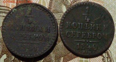 4 коп серебром 1840,41 гг до 22.00 4 мая - Изображение 12503