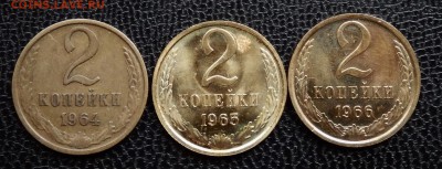 2 копейки 1964,65,66 до 03.05.18 в 22.30 - FSCN4697
