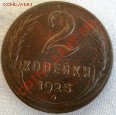 2 КОПЕЙКИ 1925 Г. - GEDC0747.JPG