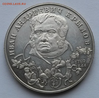 2 рубля 1994г. И.А.Крылов. ЛМД.      до7.05.18    21.00 - 2