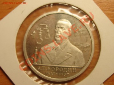 1 рубль 1993 г. Бородин в ПРУФе на ЯНАО+Перепись и НАО - DSC07889.JPG