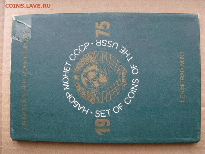Годовой набор монет СССР 1975 жесткий, до 04.05 в 22-00 - 1975-set-hard-n2-1