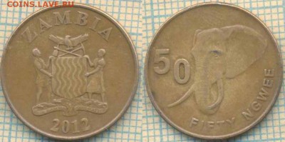 Замбия 50 нгве 2012 г., до 07.05.2018 г. 22.00 по Москве - Замбия 50 нгве 2012  707