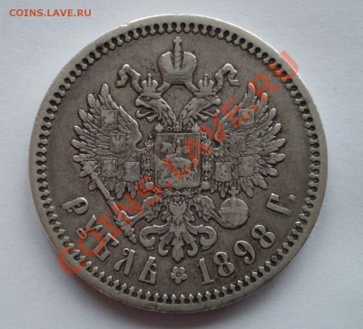 1Рубль 1898г АГ до 24.04. - P1050004.JPG