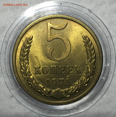 5 копеек 1971,1973 UNC - Мешковые. - FullSizeRender (13)