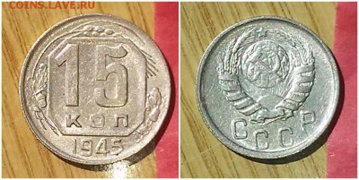 15 копеек 1945 штемпельный БЛЕСК до 7.05.2018 в 22-00 мск - 7676