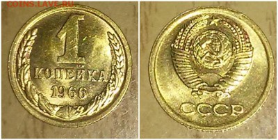 1 копейка 1966 мешковая БЛЕСК до 7.05.2018 в 22-00 мск - 7ек