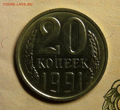 20 копеек 1991м л.ст.шт.3.3м 3 копеек 1991г. - P1110391.JPG