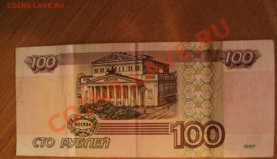 100 рублей старой модификации - DSC00908.JPG