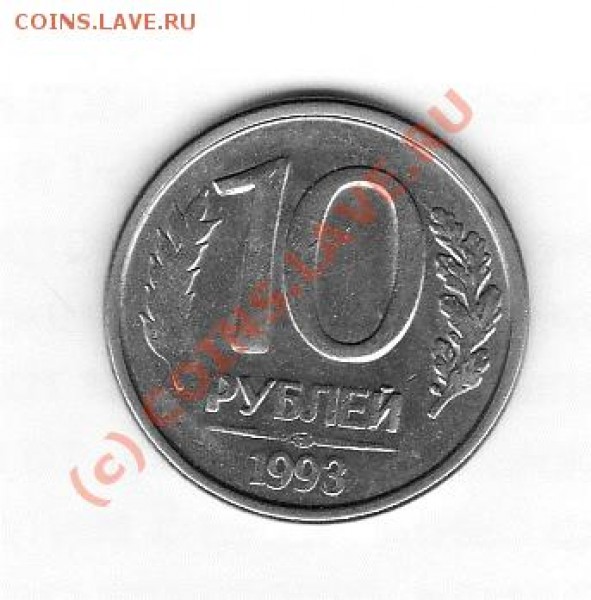 10 рублей 1993 год магнит - IMG_0009