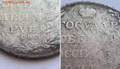 Монета рубль 1802 СПБ АИ. Атрибуция. - Рубль 1802 СПБ АИ 6