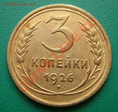 3 копейки 1926 г. Хорошая. До 22.04.11 в 21.00 мск - 3-26.JPG