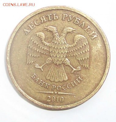 10 рублей 2010г спмд шт2.4 - 102_8350обрезка