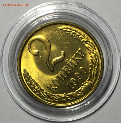 2 копейки 1990 - UNC. До 3.05.18 - AB03C7D2-9270-42BD-B061-55C1393181B4