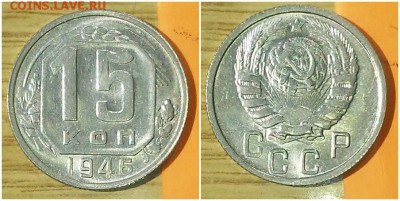 15 копеек 1946 UNC штемпель до 7.05.2018 в 22-00мск - 555