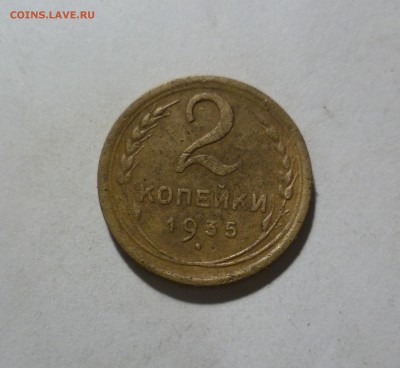 2 копейки 1935 года Шт.-2  до 3.05.в 22-10 МС - 2-35-11