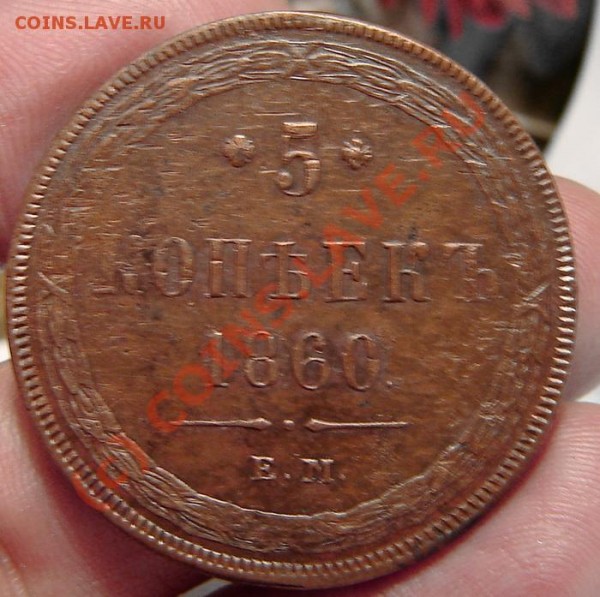 5 коп. 1860 ЕМ до 10.04.09 21-00+ - 5к ЕМ 60