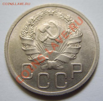 20 копеек 1936 г. Штемпельный блеск! До 22.04.11 в 21.00 мск - 20-36 г.JPG