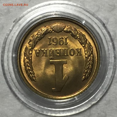 1 копейка 1961 - UNC. До 3.05.18. До 22-15. - FullSizeRender (26)