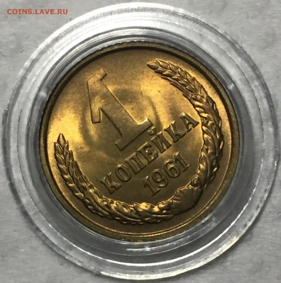 1 копейка 1961 - UNC. До 3.05.18. До 22-15. - FullSizeRender (25)