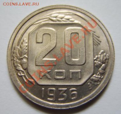 20 копеек 1936 г. Штемпельный блеск! До 22.04.11 в 21.00 мск - 20-36.JPG