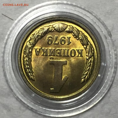 1 копейка 1979 - UNC. До 3.05.18. До 22-15. - FullSizeRender (38)