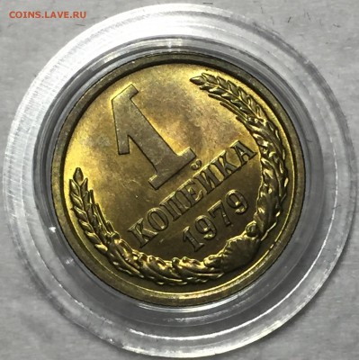 1 копейка 1979 - UNC. До 3.05.18. До 22-15. - FullSizeRender (37)