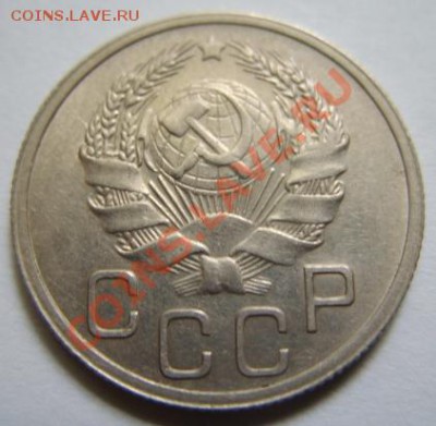 20 копеек 1935 г. Сохран! До 22.04.11 в 21.00 - 20-35 г.JPG