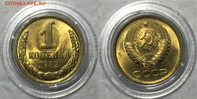 1 копейка 1982 - UNC. До 3.05.18. До 22-15. - IMG_4088