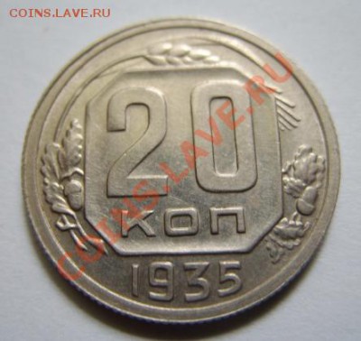 20 копеек 1935 г. Сохран! До 22.04.11 в 21.00 - 20-35.JPG