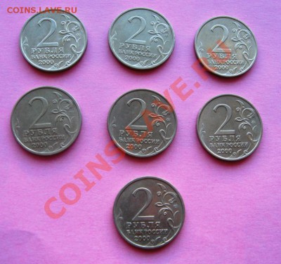 2 рубля (55 лет Победы) 2000 год, 7штук - IMG_6058