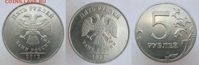5 рублей 2012м - полные расколы-БЛИЗНЕЦы до 08.05.18 - близн5р