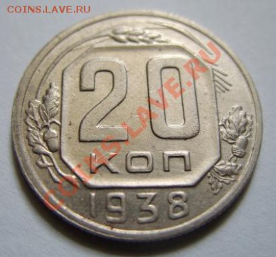 20 копеек 1938 г. Отличная! до 22.04.11 в 21.00 - 20-38.JPG