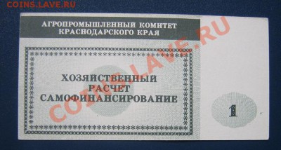 Чек 1 руб АПК Краснодарского края - IMG_6545