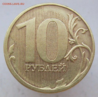 10 рублей 2011м - полный раскол-"ТРОЙНИК" до 08.05.18 - IMG_9606.JPG