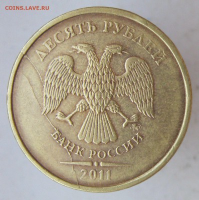 10 рублей 2011м - полный раскол-"ТРОЙНИК" до 08.05.18 - IMG_9605.JPG