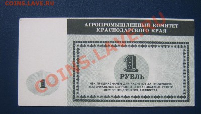 Чек 1 руб АПК Краснодарского края - IMG_6546
