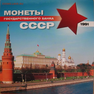 Набор 1991 ГКЧП с жетоном Мастервижн до 04.05 в 22-00 - 1991-set-gkchp-1