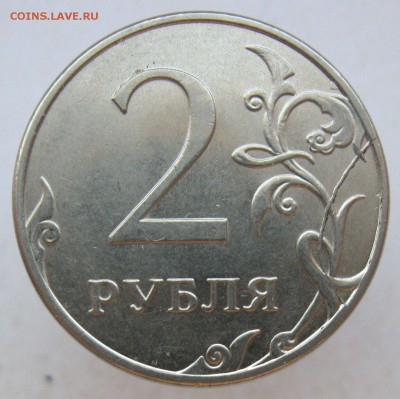 2 рубля 2012м - полный раскол реверса - до 08.05.18 - IMG_9613.JPG