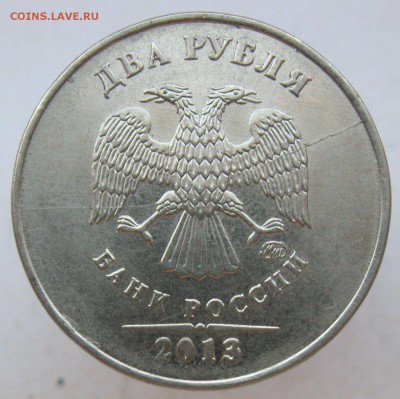 2 рубля 2013м - полный раскол аверса - до 08.05.18 - IMG_9616.JPG