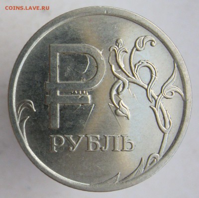 1 рубль 2014м "Символ"-сильное соударение до 08.05.18 - IMG_9634.JPG
