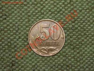 50коп 2008г Оцените брак - SPA50522.JPG