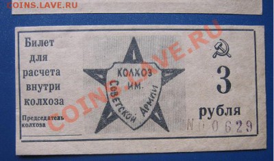 Билет 3 рубля колхоза им Советской Армии номерной - IMG_6550