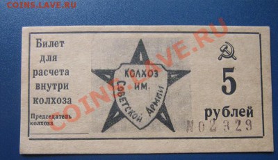 Билет 5 рублей колхоза - IMG_6553
