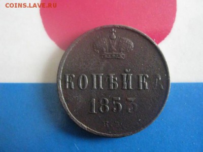 Копейка 1853 ЕМ. До 8.05.2018г. - 002.JPG