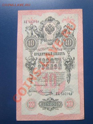 10 рублей 1909 г УХ...018 и ...019  2 подряд без обращ - IMG_6584