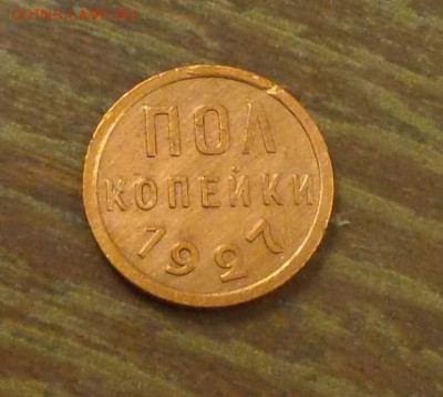 Полкопейки 1927 до 8.05, 22.00 - Полкопейки 1927_1
