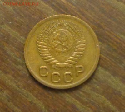 1 копейка 1952 до 8.05, 22.00 - 1 копейка 1952_2