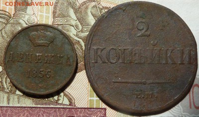 денежка 1856 и 2 коп 1838 гдо 22.00 4 мая - Изображение 12509