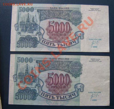 5 000 рублей 1992 год  2 шт - IMG_6557